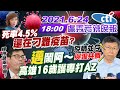 【#Live盧秀芳辣晚報】死率4.5%"還在刁難疫苗?"邁"鬧阿～高雄16歲護專打AZ 爆甩鍋兩部曲?柯文哲喊疫情並存"與狼共舞" @中天新聞 20210624 完整版