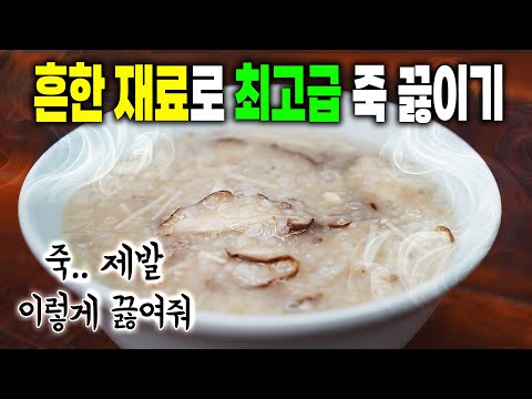 초간단 재료 최고급 <strong>버섯죽</strong>✔️ 한술에 감기 걸린 남편에게 극찬이 쏟아집니다!!