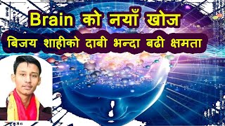 Bijay Shahi दाबी भन्दा बढी क्षमता | Memory Power of brain|Memory king Bijay shahi| Bijay Shahi fake