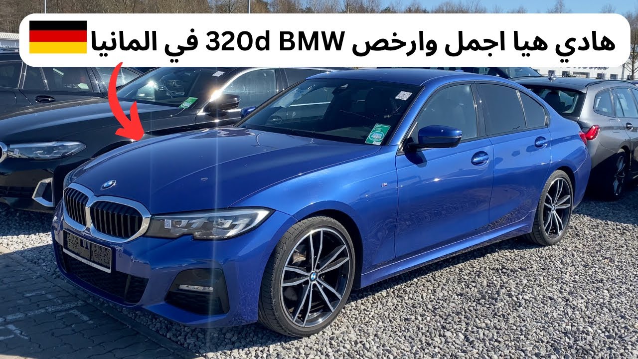 هادي هيا اجمل وارخص وحدة في السوق  BMW 320d