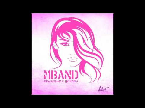 ПРЕМЬЕРА! MBAND - Правильная девочка (Official Audio)