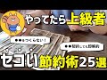 【私だけ!?】せこいけどやってる節約主婦のドケチ節約25選！【節約生活】