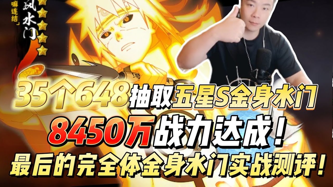 冠以最强之名的金色闪光！35个648抽取五星S金身水门，8450万战力达成！最后的完全体金身水门实战测评！