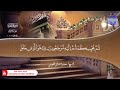 جديد ختمة مرتلة كاملة سور الفاتحة و البقرة القارئ محمود صابر الفيومي 