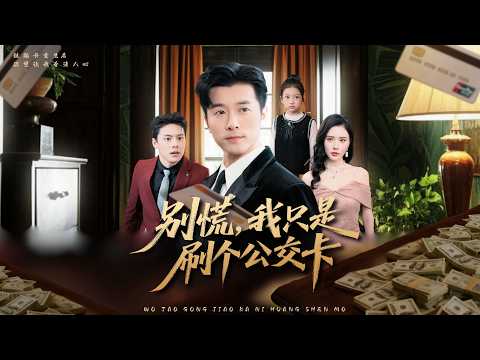 【完整版結局|别慌我只是刷个公交卡】被最親的人害死…重生後我一張卡當場打臉反派,讓他徹底崩潰!
