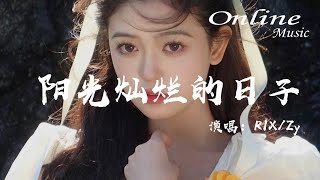 陽光燦爛的日子 - RIX, Zy『時間過，得慢陽光燦爛的日子沒什麼能換』