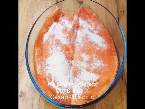 Слабосоленая ФОРЕЛЬ (ЛОСОСЬ)🐟🐟🐟 САМЫЙ ЛУЧШИЙ РЕЦЕПТ!!!! - YouTube