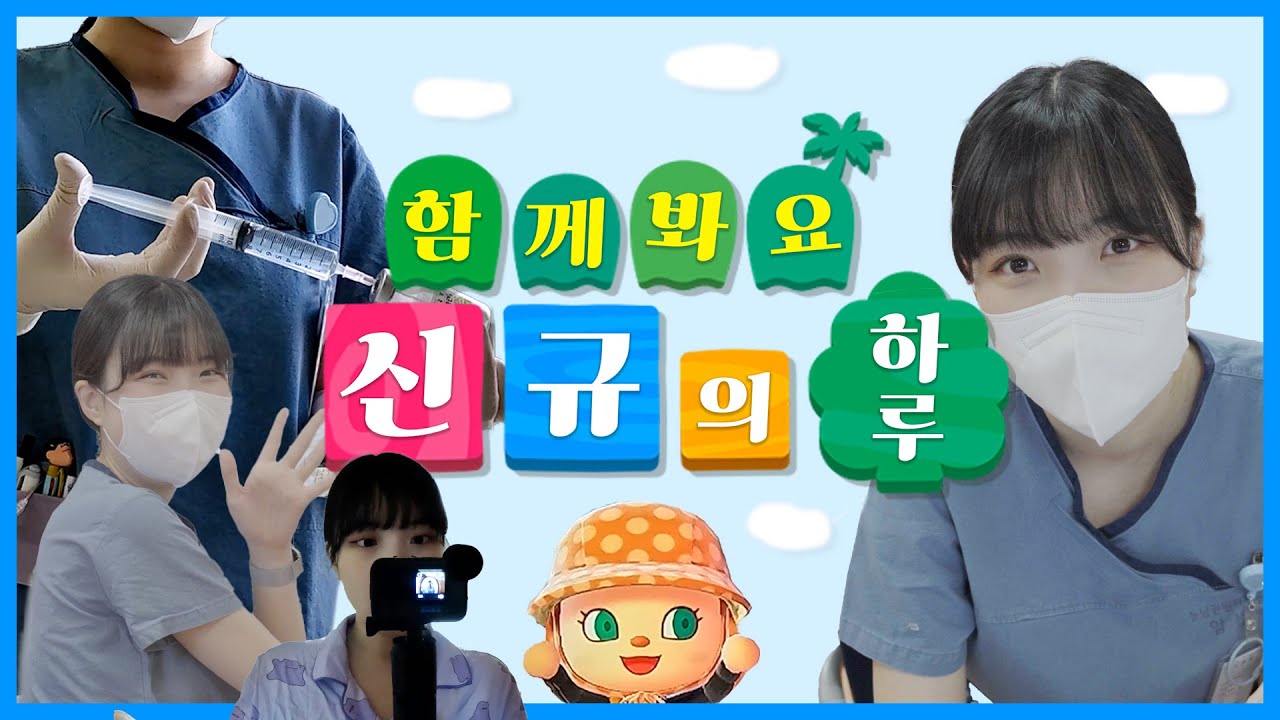 함 께 봐 요 [신규 간호사의 하루]♣