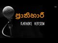 Prathihari karaoke without voice