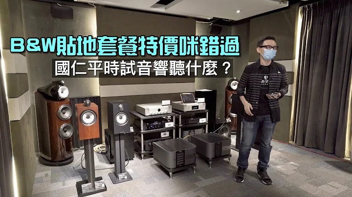 B&W 贴地套餐特价咪错过｜国仁平时试音响听什么？｜国仁主持｜CC字幕 - 天天要闻