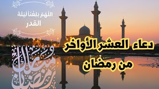 أجمل دعاء العشر الاواخر من رمضان للشيخ عبد الرحمن السديسي