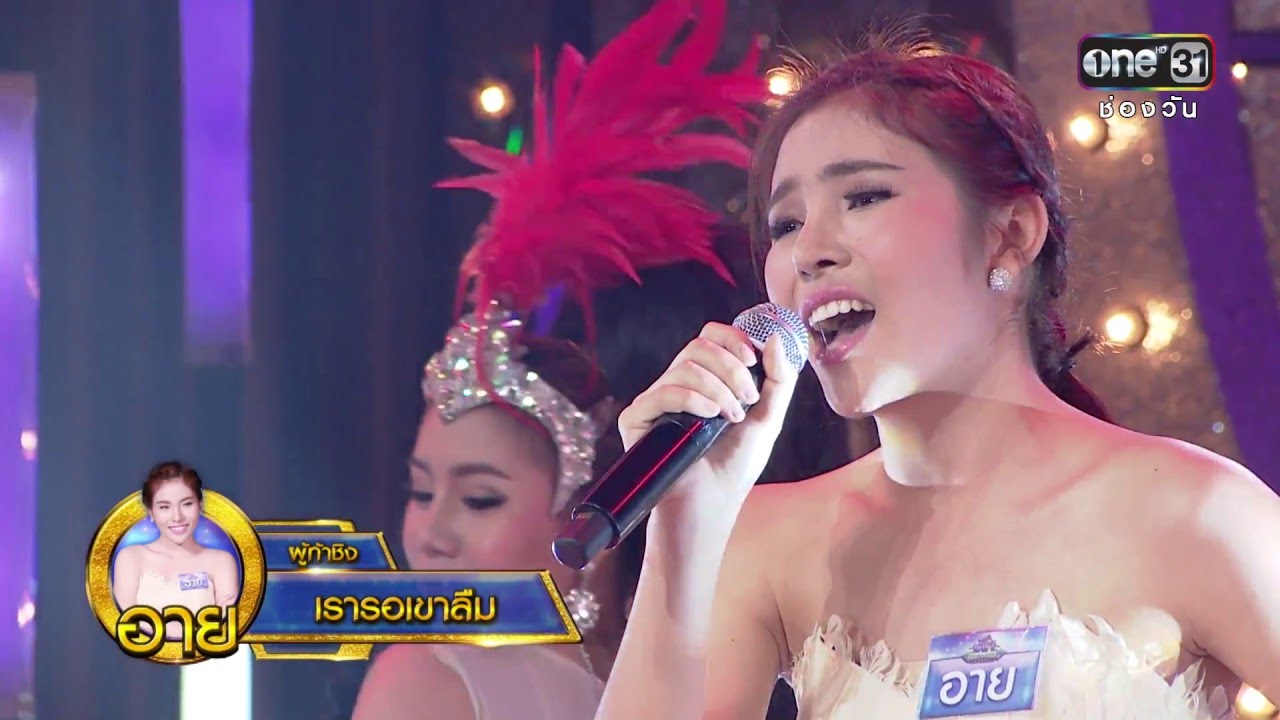 ศึกวันดวลเพลง | เรารอเขาลืม : อาย | 16 พ.ค.59 | ช่อง one 31