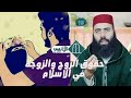 ذ. ياسين العمري : حقوق الزوج والزوجة في الاسلام