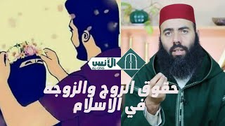ذ. ياسين العمري : حقوق الزوج والزوجة في الاسلام