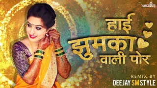 Hai Jhumka Vali Por Dj Song | हाई झुमका वाली पोर | Superhit Ahirani Khandeshi Song | DEEJAY SM STYLE
