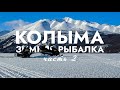 КОЛЫМА. Зимняя рыбалка. -30 в октябре! Заброшенный посёлок старателей! Медведь на тропе! ЧАСТЬ 2