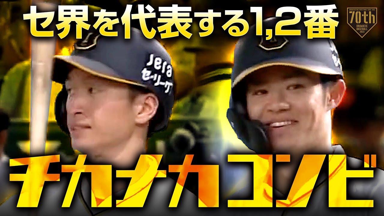セ界を代表する1,2番】チカナカコンビ躍動中!! - YouTube