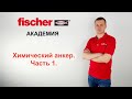 Химический анкер. Часть 1. Виды анкеров fischer, области применения, преимущества.