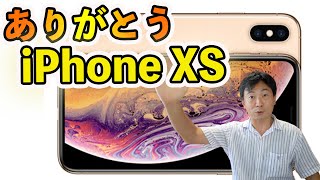 iPhoneXS　一年間ありがとう！iPhoneXSを売却 その金額は！？なぜAppleの下取りを使用しなかったのか？