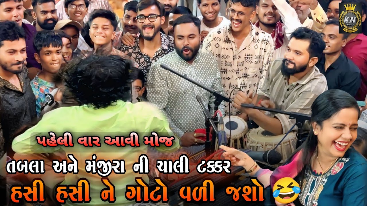 ફૂલ મોજ કરાવી પ્રોગ્રામ માં - તબલા અને મંજીરા વચ્ચે ટક્કર - Kamlesh ustad ni Moj - Letest Live Dayro