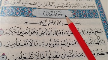 كيف نقرأ سورة الصف ونستخرج أحكام التجويد في كل كلمه #شرح التجويد