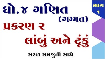 dhoran 4 ganit path 2, std 4 maths chapter 2, dhoran 4 ganit chapter 2, ધોરણ 4 ગણિત પાઠ 2,