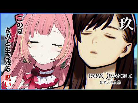 #9【パラノマサイト FILE38 伊勢人魚物語】人間は黙っとれ―――【ひなの羽衣/VTuber】