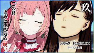 #9【パラノマサイト FILE38 伊勢人魚物語】人間は黙っとれ―――【ひなの羽衣/VTuber】