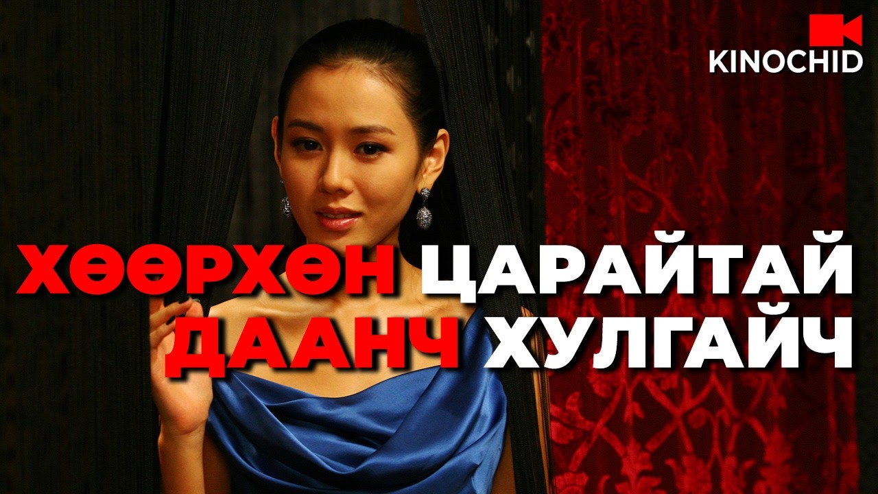 #kino Хулгайч дээрэмчдийн хатан хаан... Open City (2008)