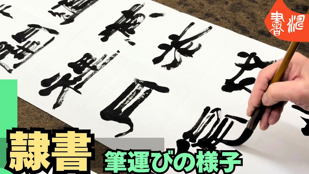 書（書道の額） 165x46cm 書作品（額装、軸装ほか）看板等のご依頼・料金｜書道家藤井碧峰