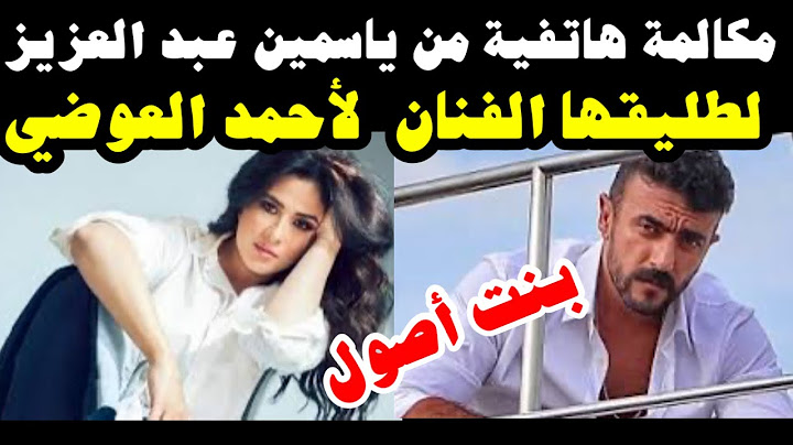 #أول مكالمة هاتفية بصوت ياسمين  #لأحمد العوضي ورد أحمد العوضي على ياسمين #المكالمة كامل بالفيديو