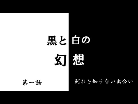 【ゆっくり茶番劇】黒と白の幻想　一話「別れを知らない出会い」