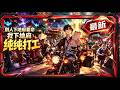 🦞【1h最新完结一口气】《地府订单爆了,而我成了唯一的打工人》他觉醒了系统去地府,竟然开起来了地府拼夕夕,别人以为他是倒霉蛋,却不知道,他每送完一单,实力就往上蹿一截。#comicdrama