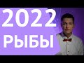 Рыбы 2022 гороскоп сказочное время Гороскоп рыб на 2022 Павел Чудинов