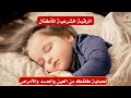 الرقية الشرعية للأطفال لتحصينهم من العين والحسد والنوم بهدوء Quranic Protection For Kids 