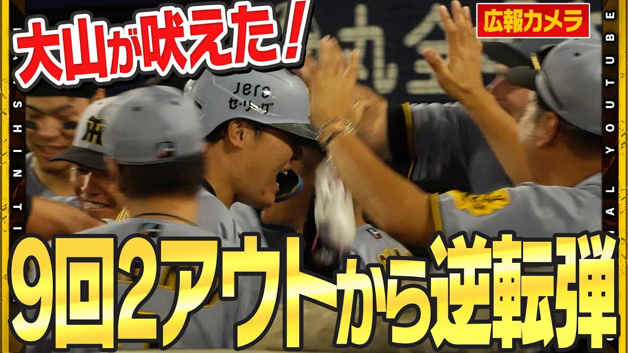 【舞台裏】土壇場でひっくり返す！#大山悠輔 選手が9回2アウトから逆転弾！打った本人もベンチもファンの皆さんも大興奮！