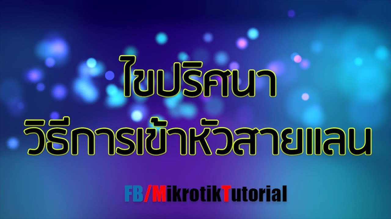 การ เข้า หัว สาย แลน มี กี่ แบบ  New  ไขปริศนา วิธีการเข้าหัวสาย LAN