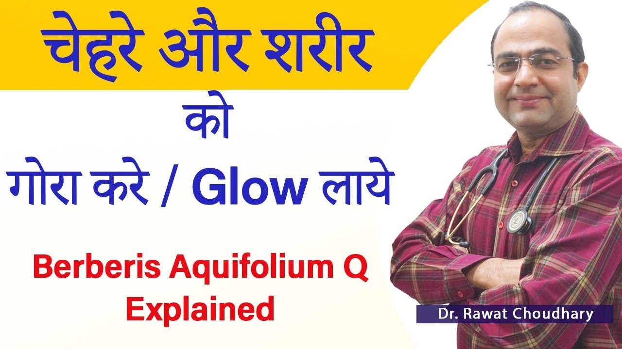 How to get glowing skin naturally at home | चेहरे को गोरा करे | Berberis Aquifolium Q