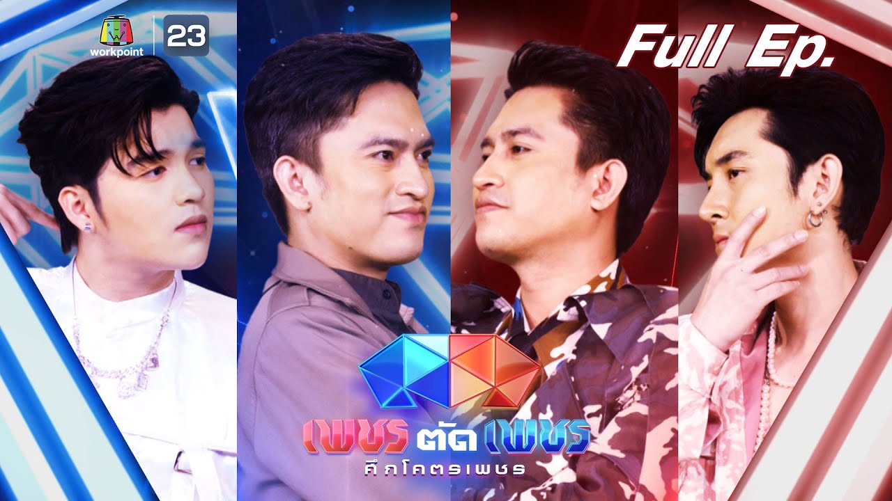 เพชรตัดเพชร ศึกโคตรเพชร | EP.11 | 22 ม.ค. 66 Full EP