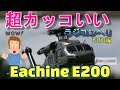 超カッコいい　ラジコンヘリ　Eachine E200 BLACKHawk UH 60 バインド・設定・室内Flight編