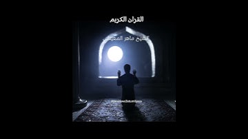 القران الكريم الشيخ ماهر المعيقلي #fypage #fypシ #islam #القرآن_الكريم_راحة_نفسية #viral #foryou