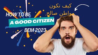 فقرة حول المواطن الصالح How to be a good Citizen رابعة متوسط الفصل الأخير