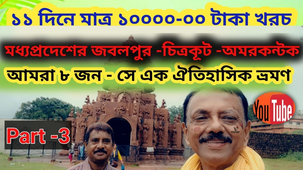 Jabalpur || Chitrakut || Amarkantak || Madhyapradesh  Tourist Places  in Bengali || Part - 3