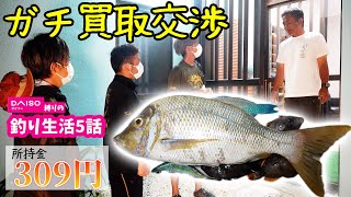 【ガチ】釣った魚を言葉巧みに買取交渉した結果…予想外の展開に【船代稼ぐまで帰れませんin伊是名島2021夏 #5】