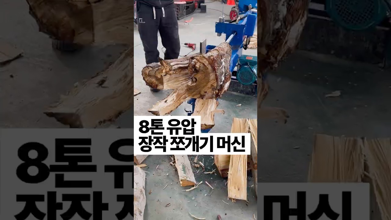 [476] 8톤 유압 통나무 장작 쪼개기
