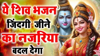 ये शिव भजन जिंदगी जी ने का नज़रिया बदल देगा |  : Shiv Bhajans : New Bhajan : Shiv Ji Songs | #shiv