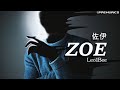 Leo1Bee Zoe 佐伊 別看我的臉色 不就是沒話說 擁抱的理由只是軟弱 因為我是一個 Zoe 動態歌詞 Leo1Bee Zoe 佐伊 別看我的臉色 不就是沒話說 擁抱的理由只是軟弱 因為我是一個 Zoe 動態歌詞