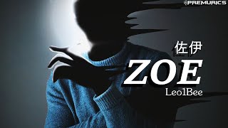 佐伊 (《同理心与爱的关联》) - Leo1Bee