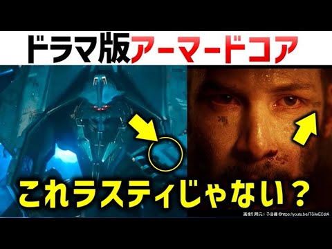 【アーマードコア：ドラマ】ストーリー＆設定解説・考察：主人公はラスティか！？ドラマ版AC予告編、フロム脳全開解説考察。#アーマードコア #解説 #考察