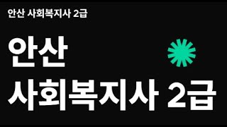 안산 평생교육원 사회복지사 2급 온라인 취득 방법!